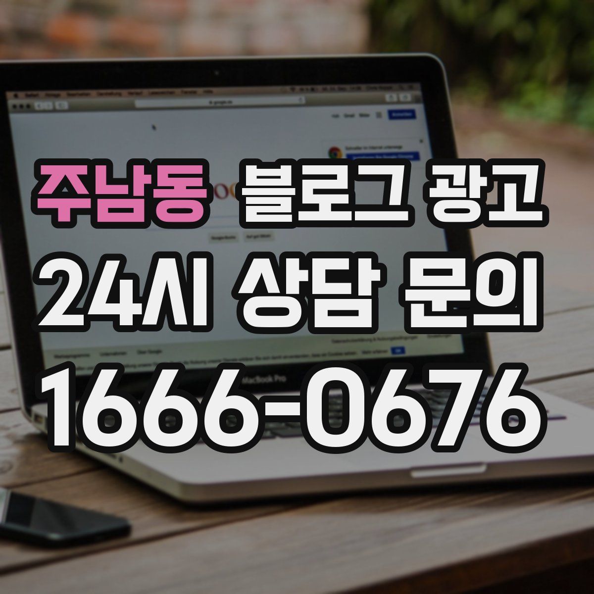 주남동 블로그 광고