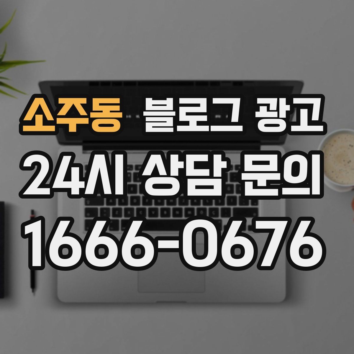 소주동 블로그 광고 유입 경로를 추적해 효율 채널을 찾는 사고방식
