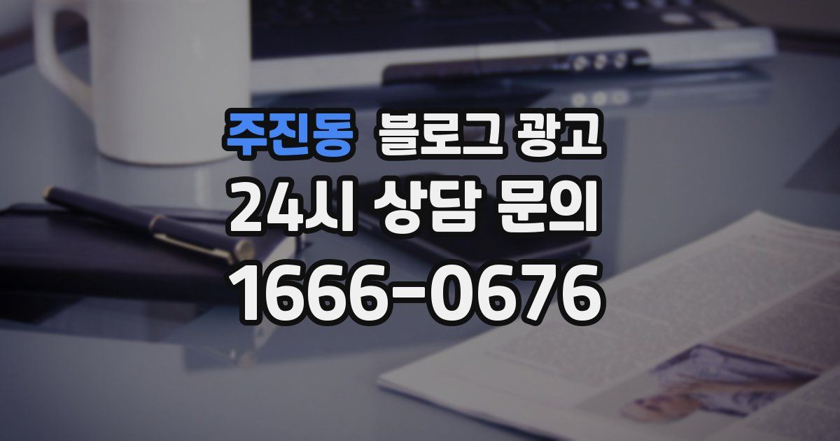 주진동 블로그 광고