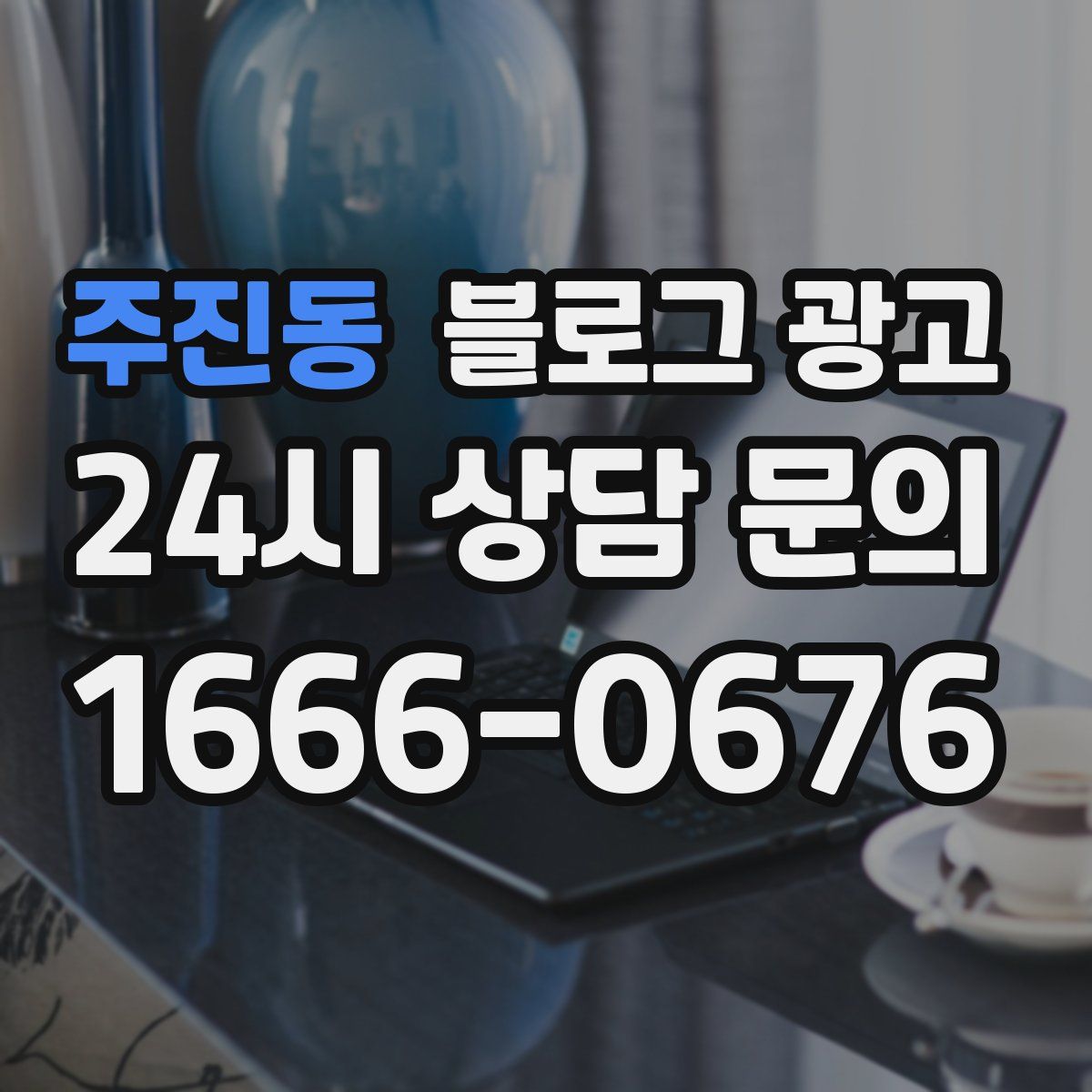 주진동 블로그 광고