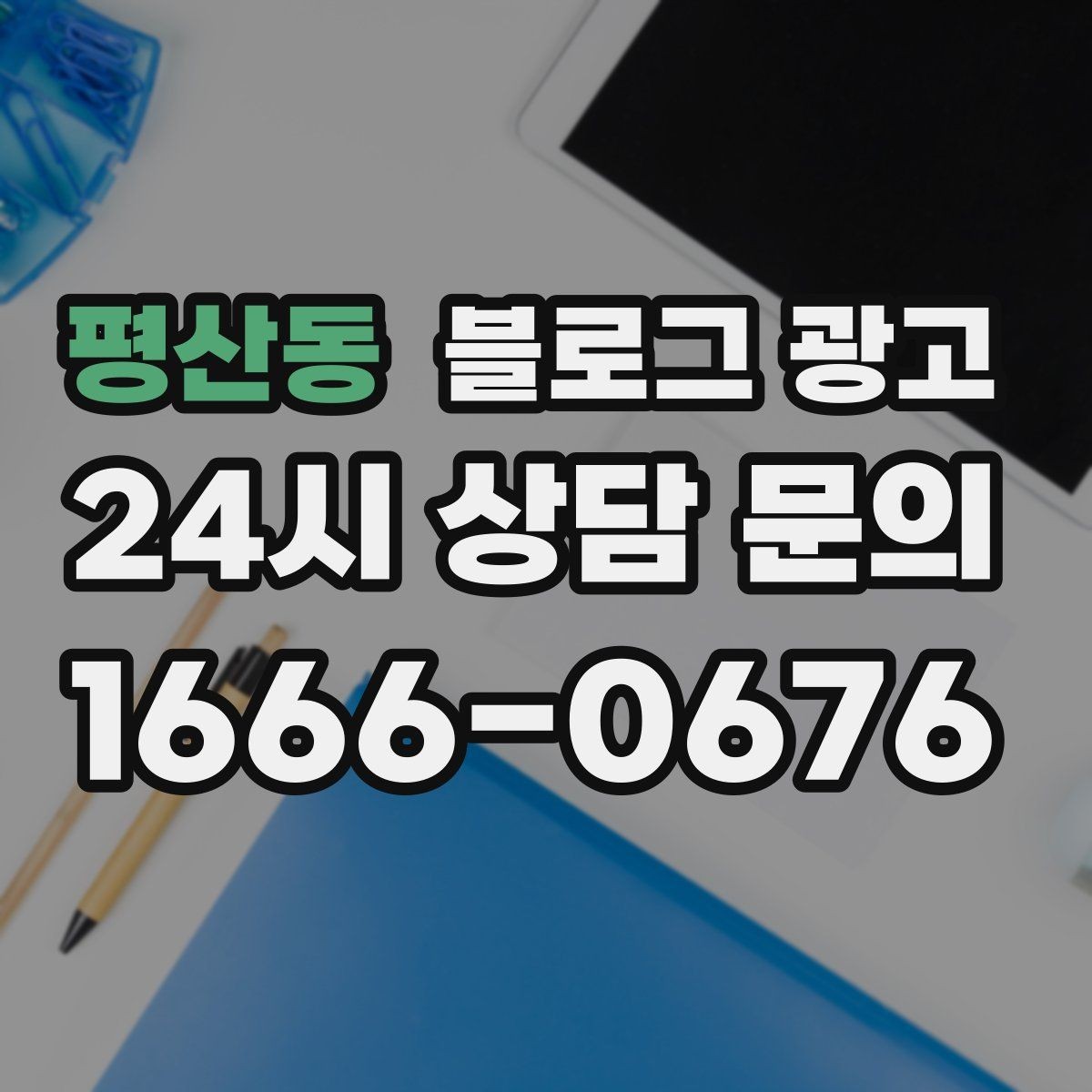 평산동 블로그 광고 이모티콘 없이도 친근하게 쓰는 말투 만들기