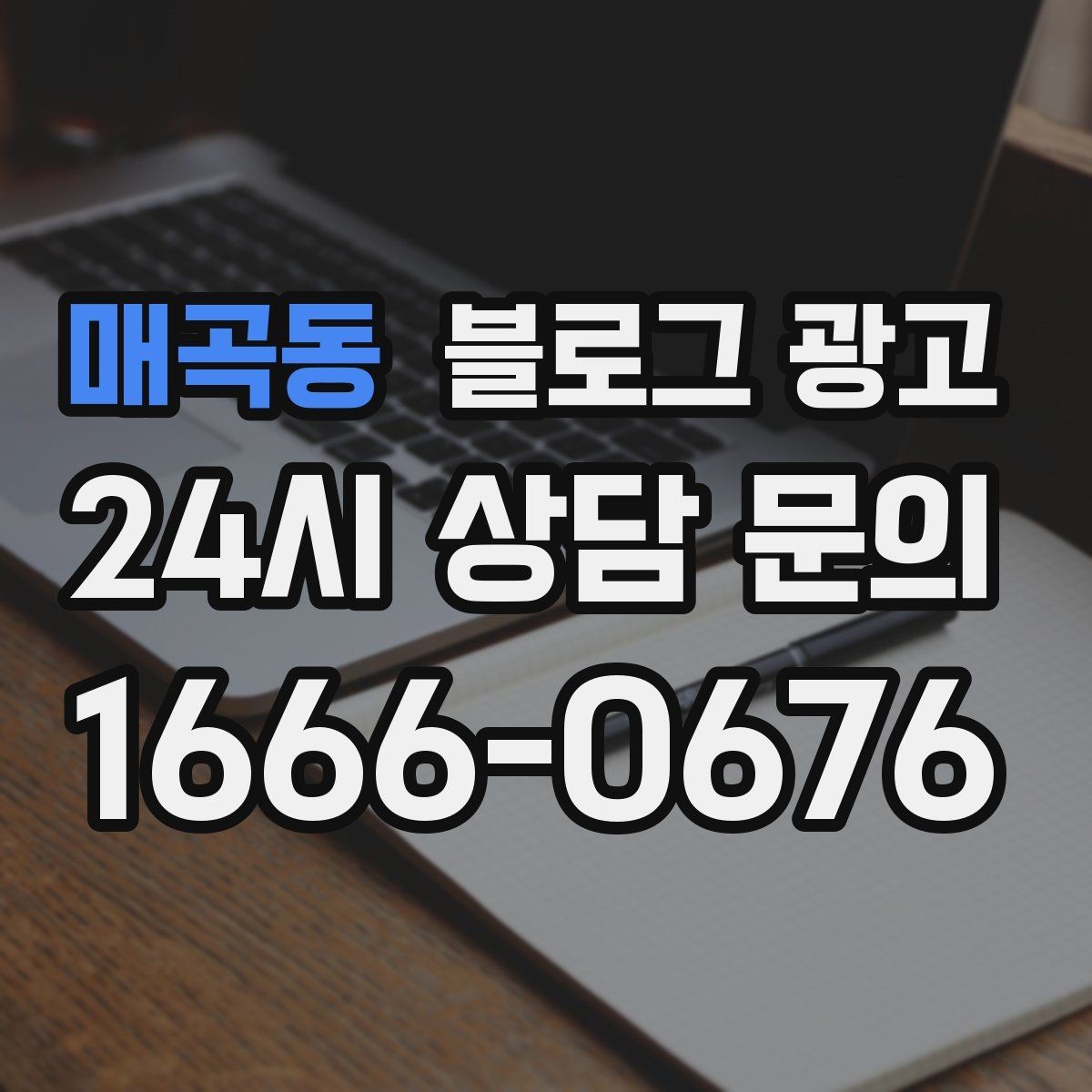 매곡동 블로그 광고 오늘 한 번이라도 열어 보면 달라지는 시각