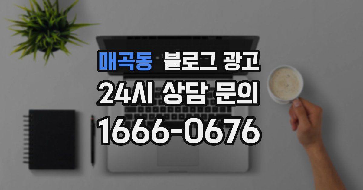 매곡동 블로그 광고