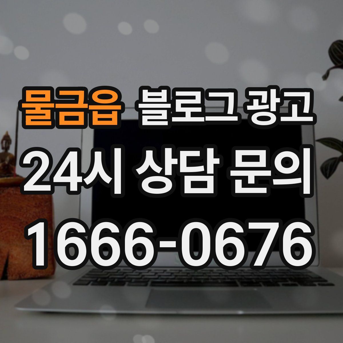 물금읍 블로그 광고