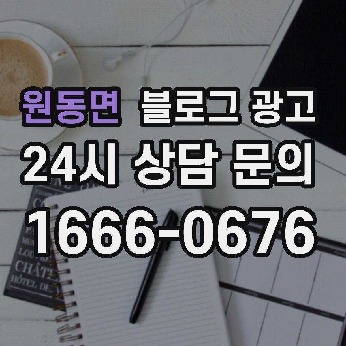 원동면 블로그 광고 해시태그 전략을 간단하게 정리한 업종별 예시
