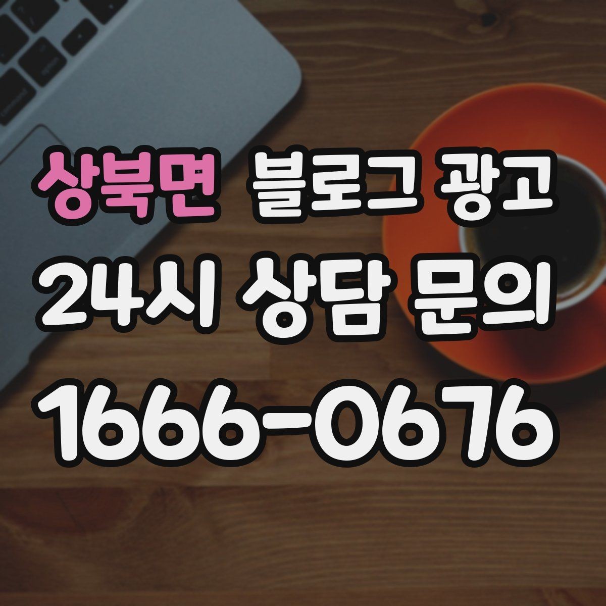 상북면 블로그 광고 학원과 공부방 입학 시즌을 노리는 타이밍 전략