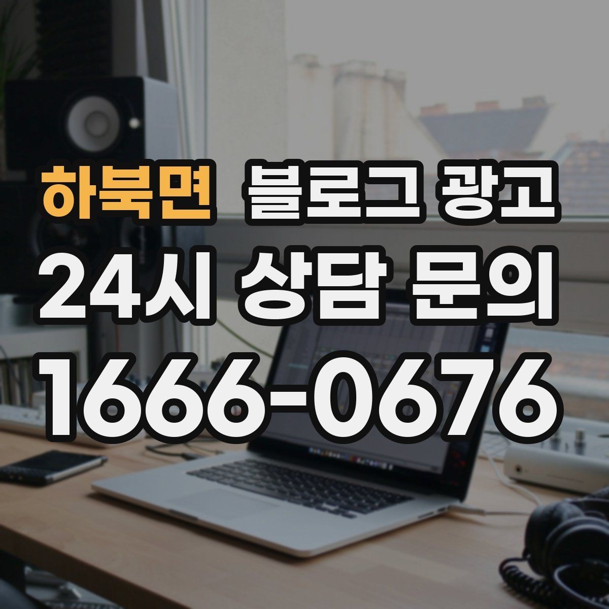 하북면 블로그 광고 우리 가게의 내일을 천천히 준비하는 제목