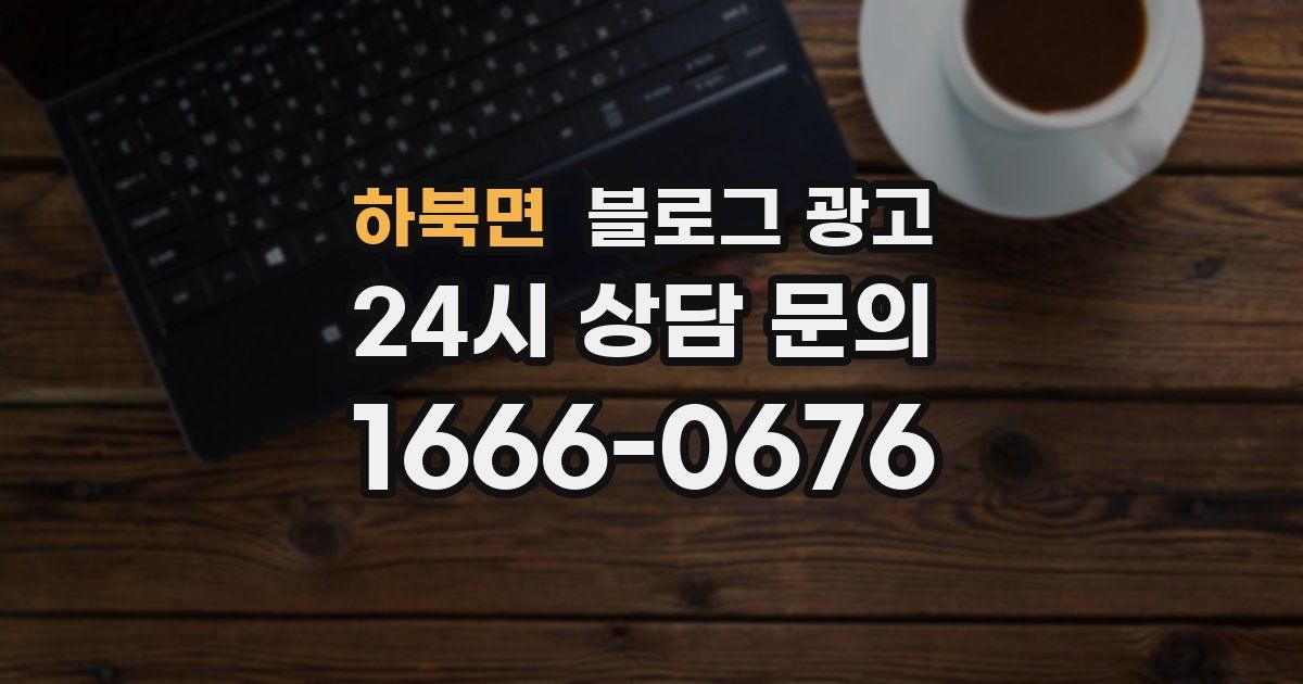 하북면 블로그 광고