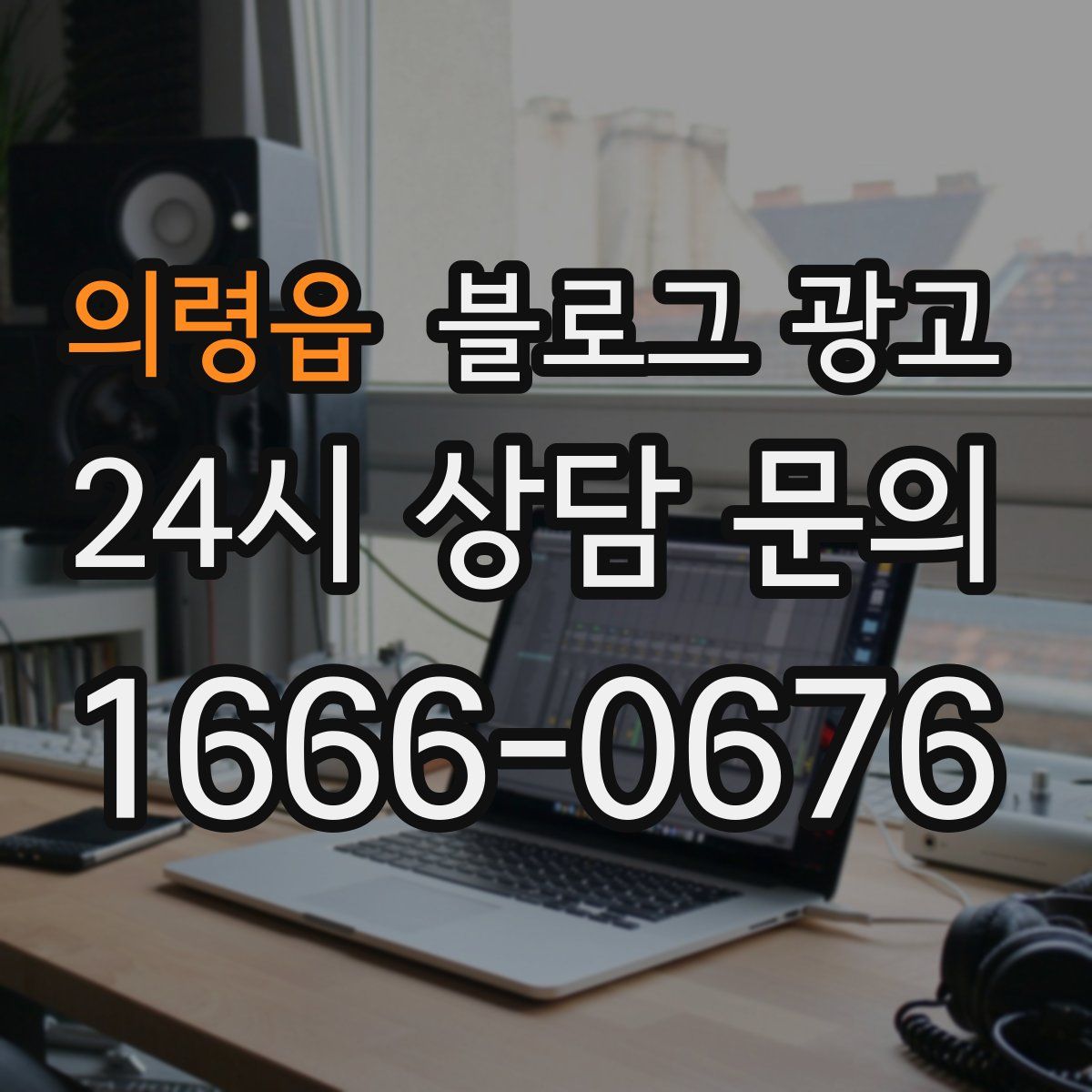 의령읍 블로그 광고