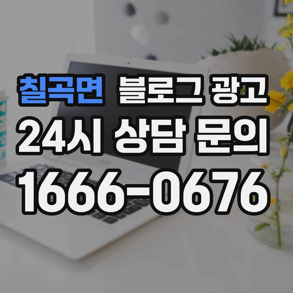 칠곡면 블로그 광고 테이크아웃 위주 매장을 위한 주문 동선 안내