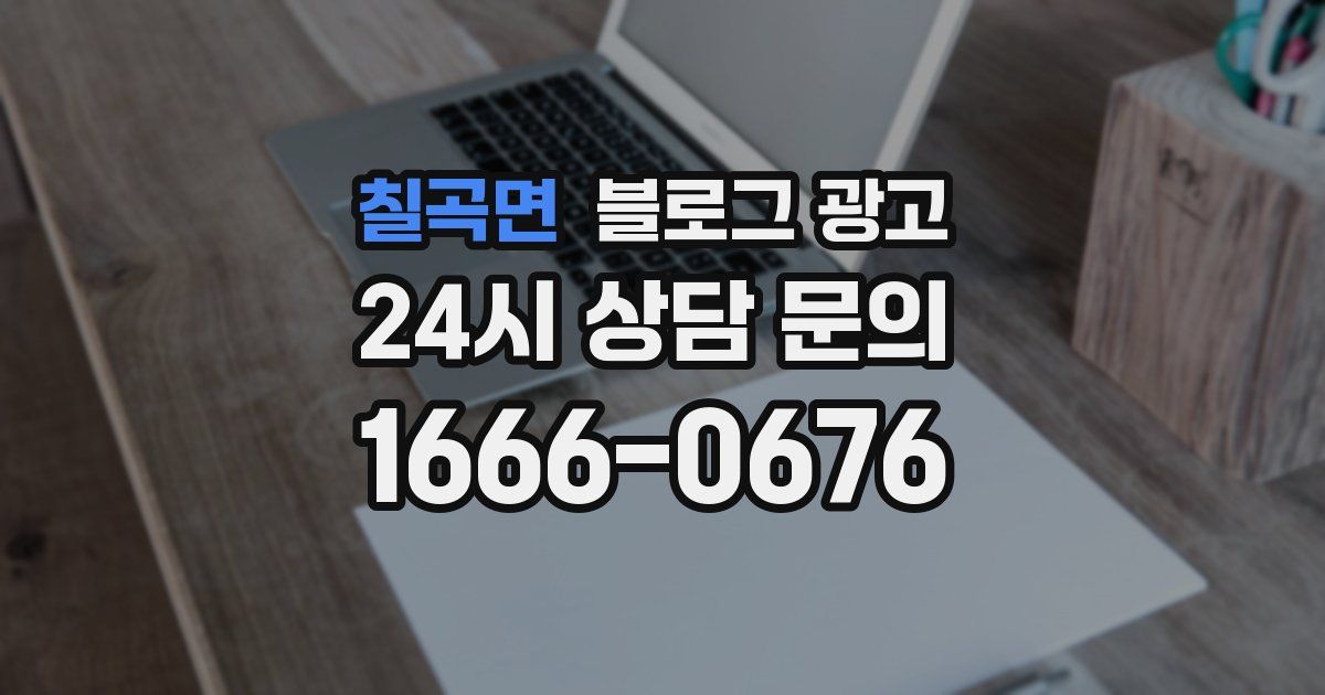 칠곡면 블로그 광고