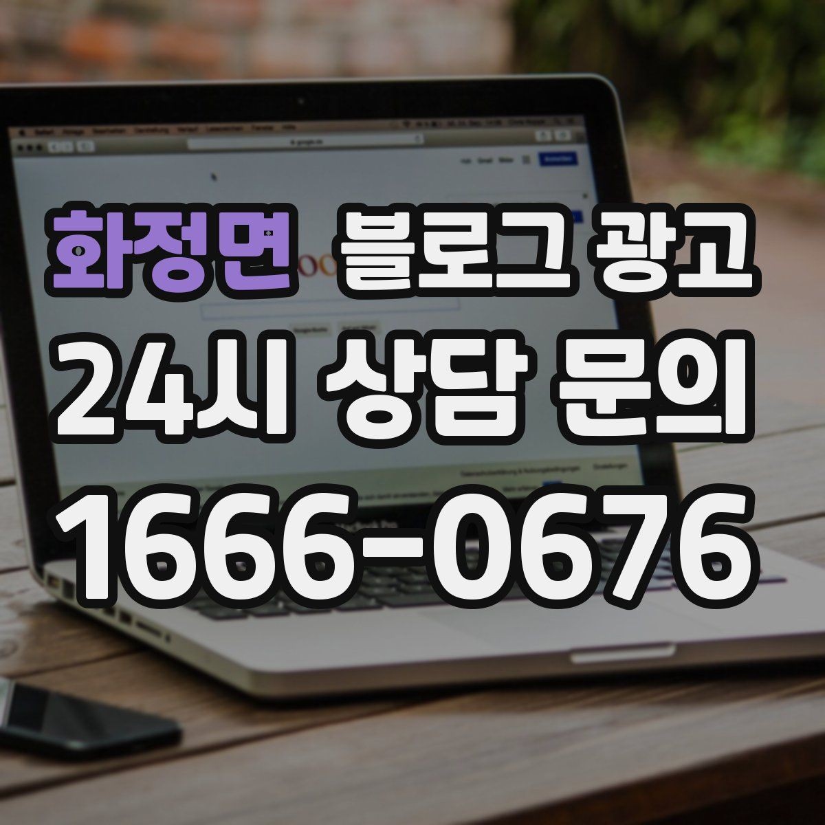 화정면 블로그 광고 가격만 묻는 문의를 줄이는 정보 설계