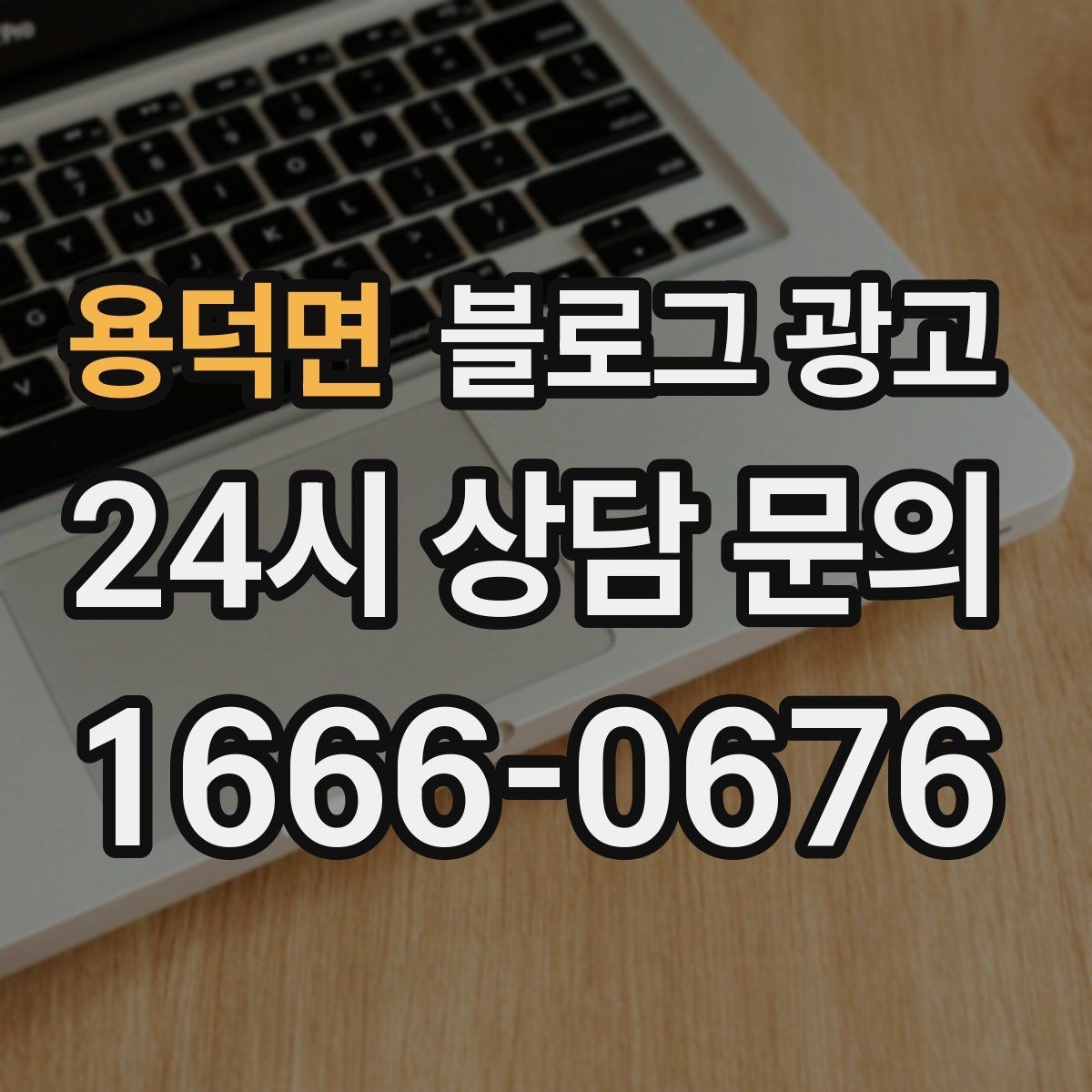 용덕면 블로그 광고 키워드 분석 도구 없이 감으로도 시작하는 방법