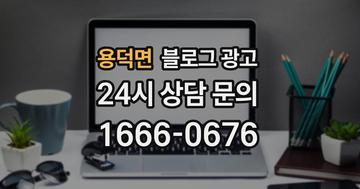 용덕면 블로그 광고