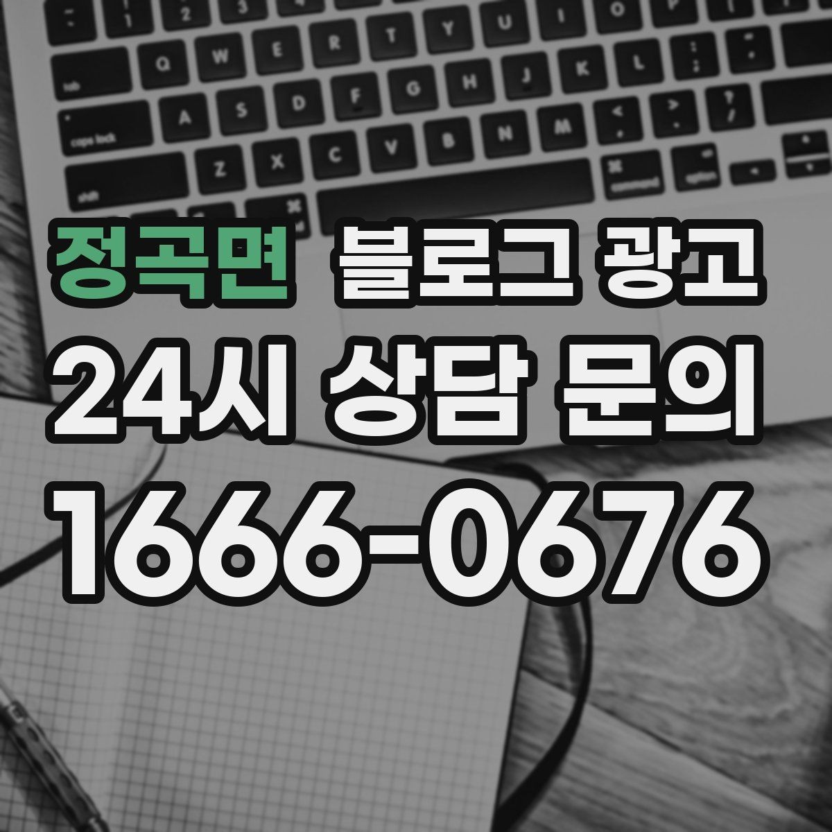 정곡면 블로그 광고 대리점 지점별로 통일하면서도 다르게 쓰는 요령