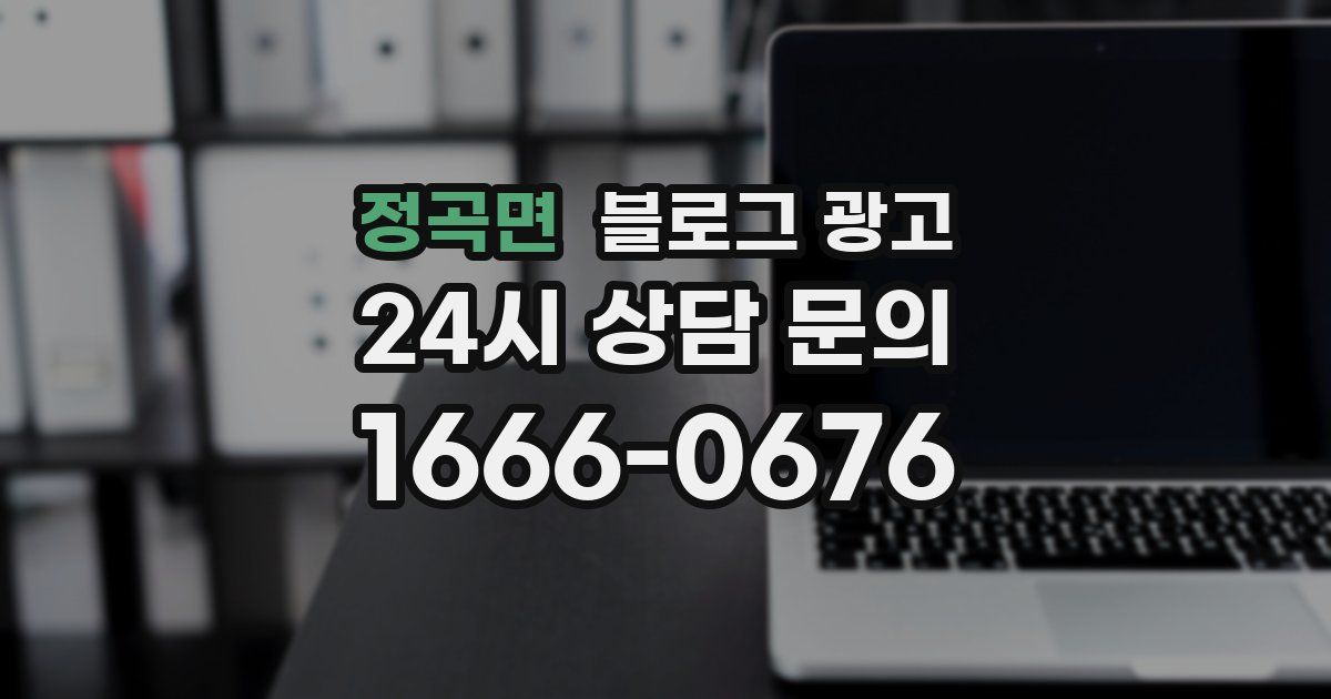 정곡면 블로그 광고