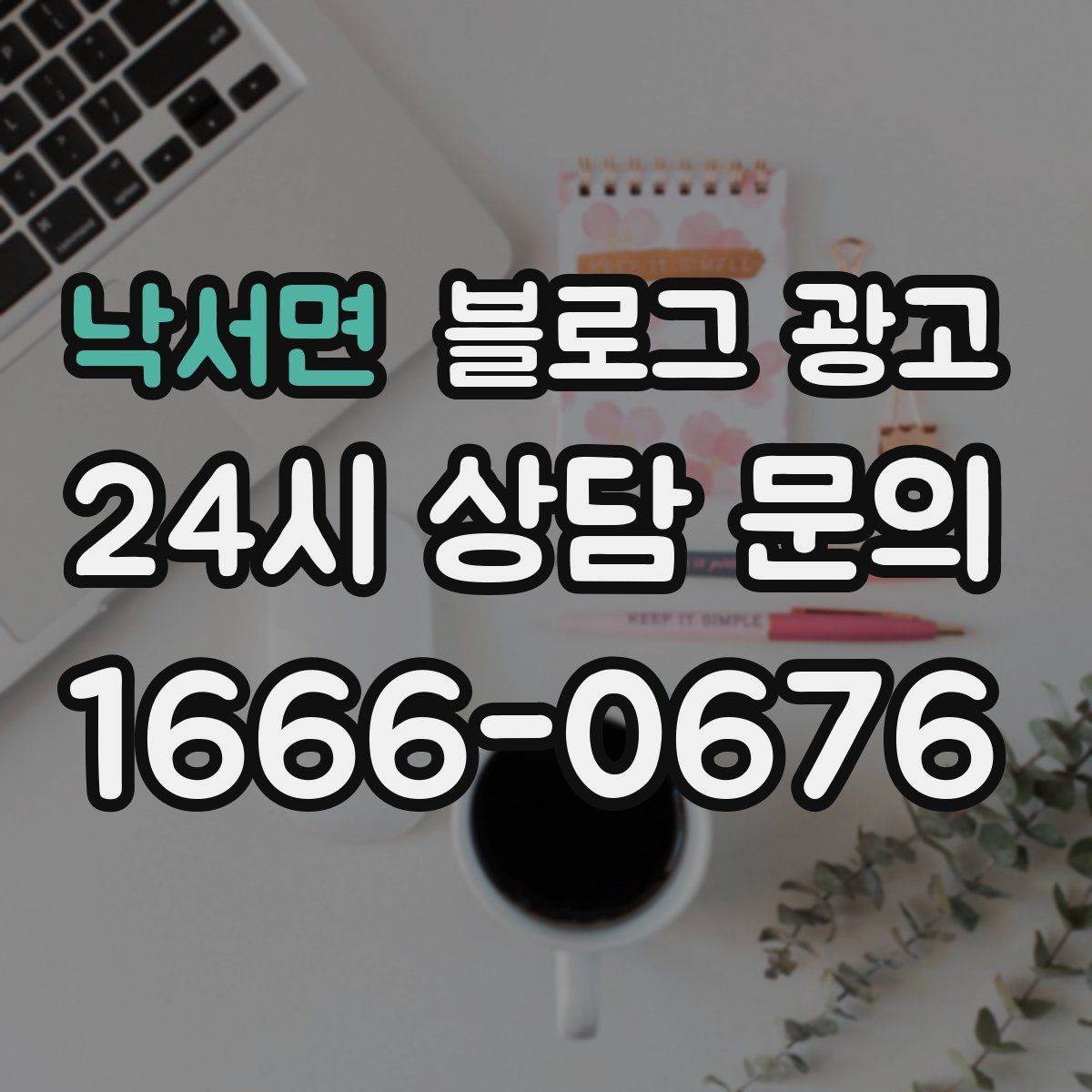 낙서면 블로그 광고