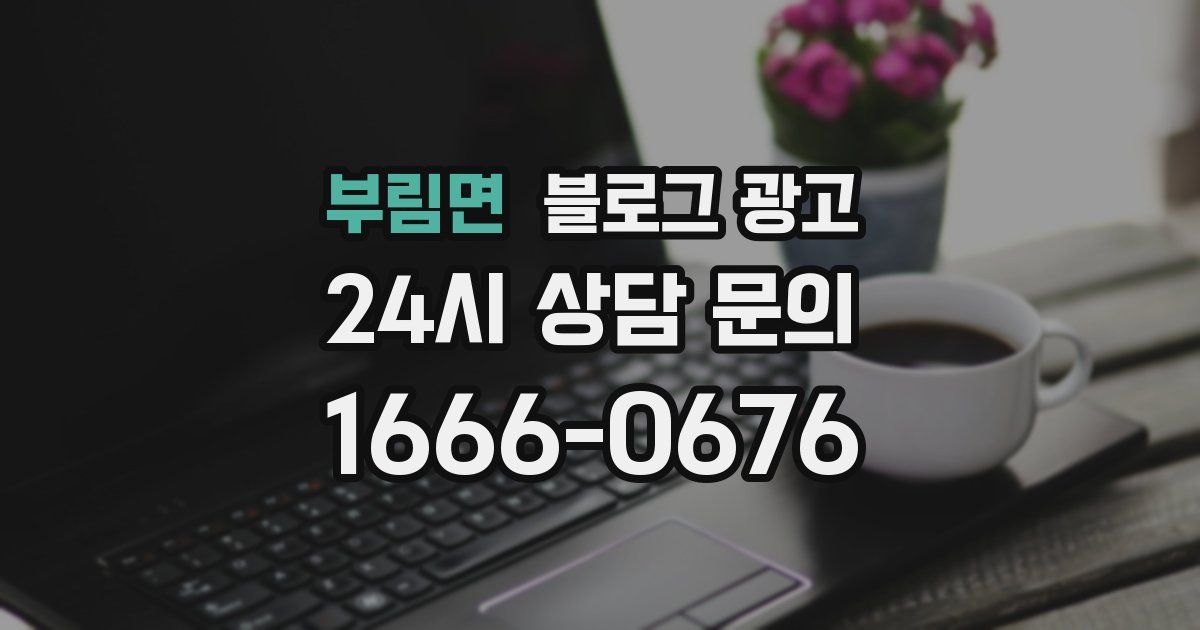 부림면 블로그 광고