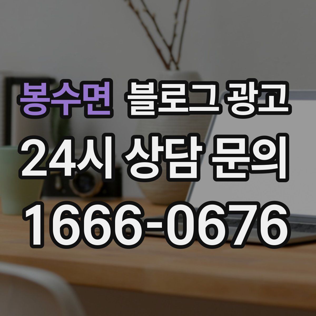 봉수면 블로그 광고