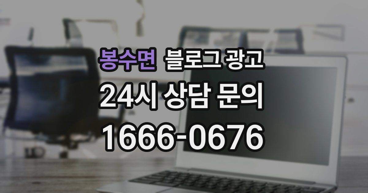 봉수면 블로그 광고