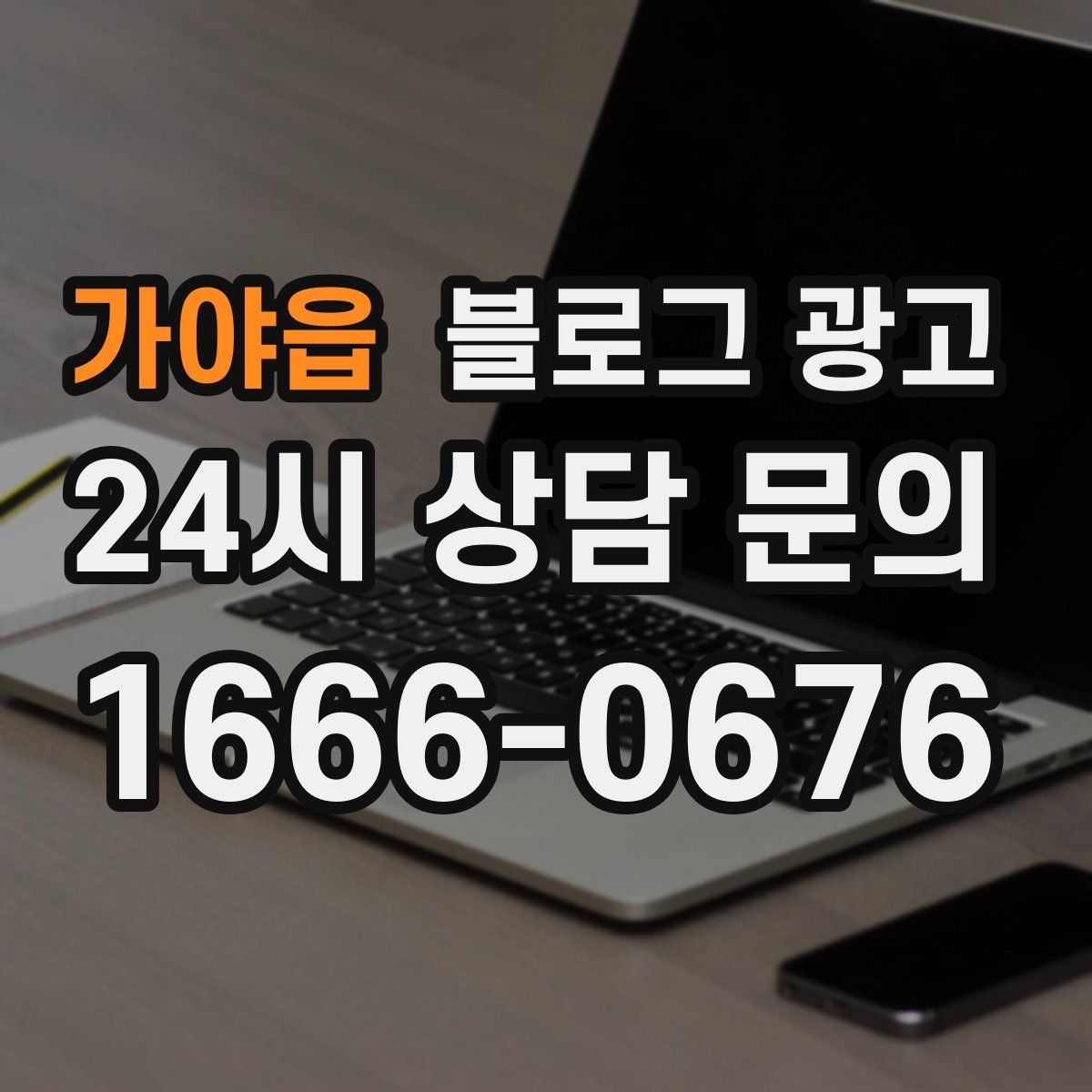 가야읍 블로그 광고
