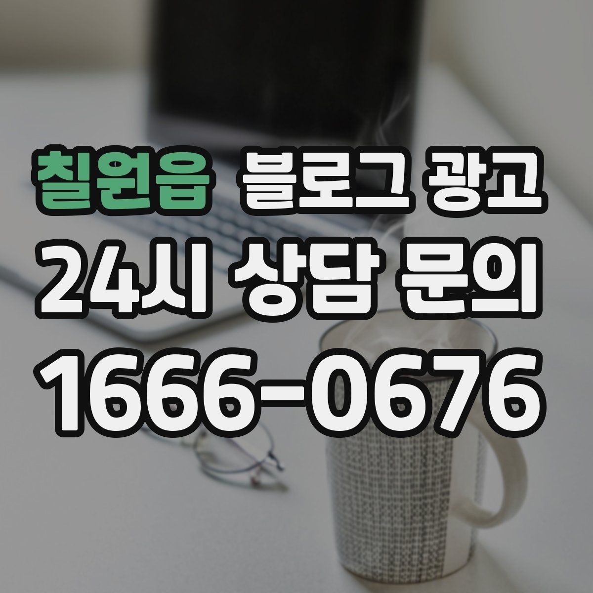 칠원읍 블로그 광고 대행을 맡길 때 사장님이 직접 정해야 할 것