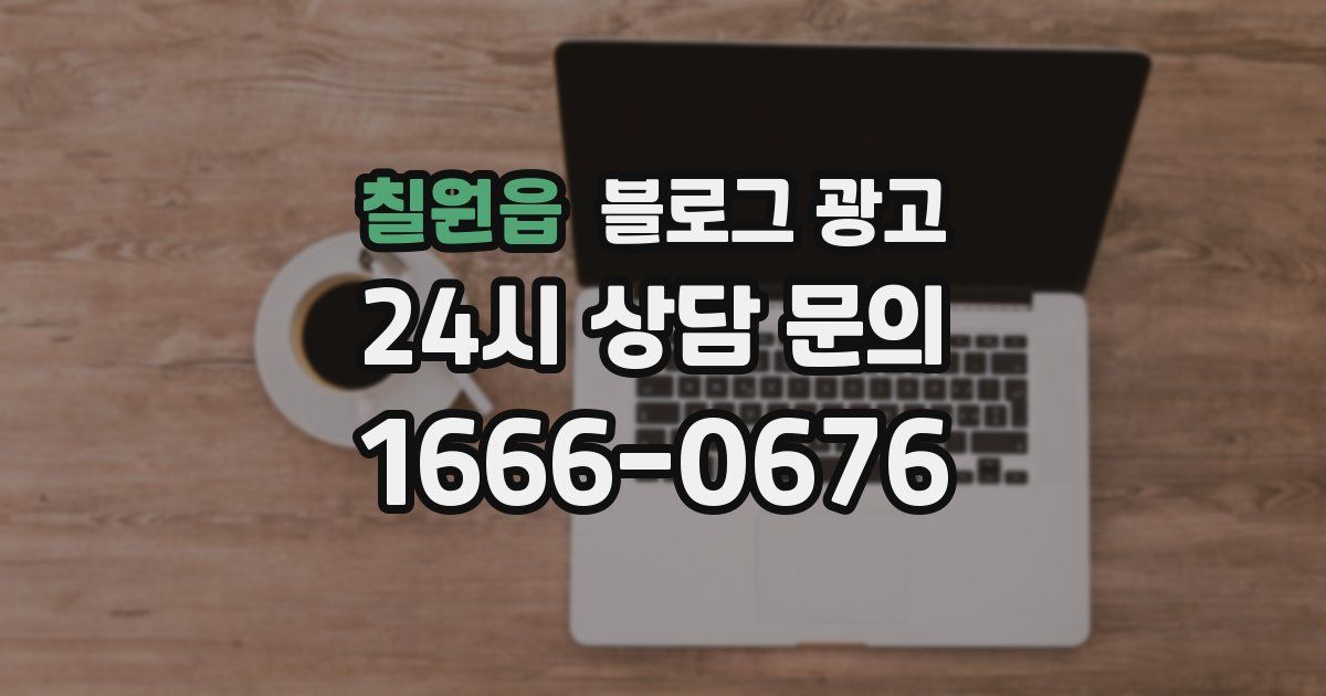 칠원읍 블로그 광고