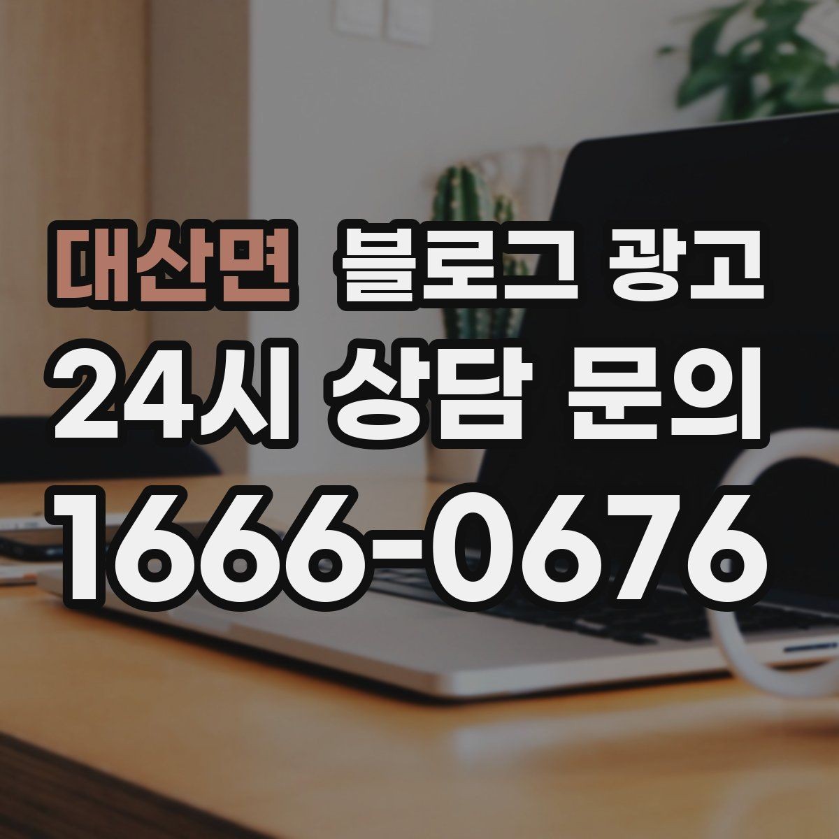 대산면 블로그 광고 혼자 운영하는 가게의 현실적인 마케팅 이야기