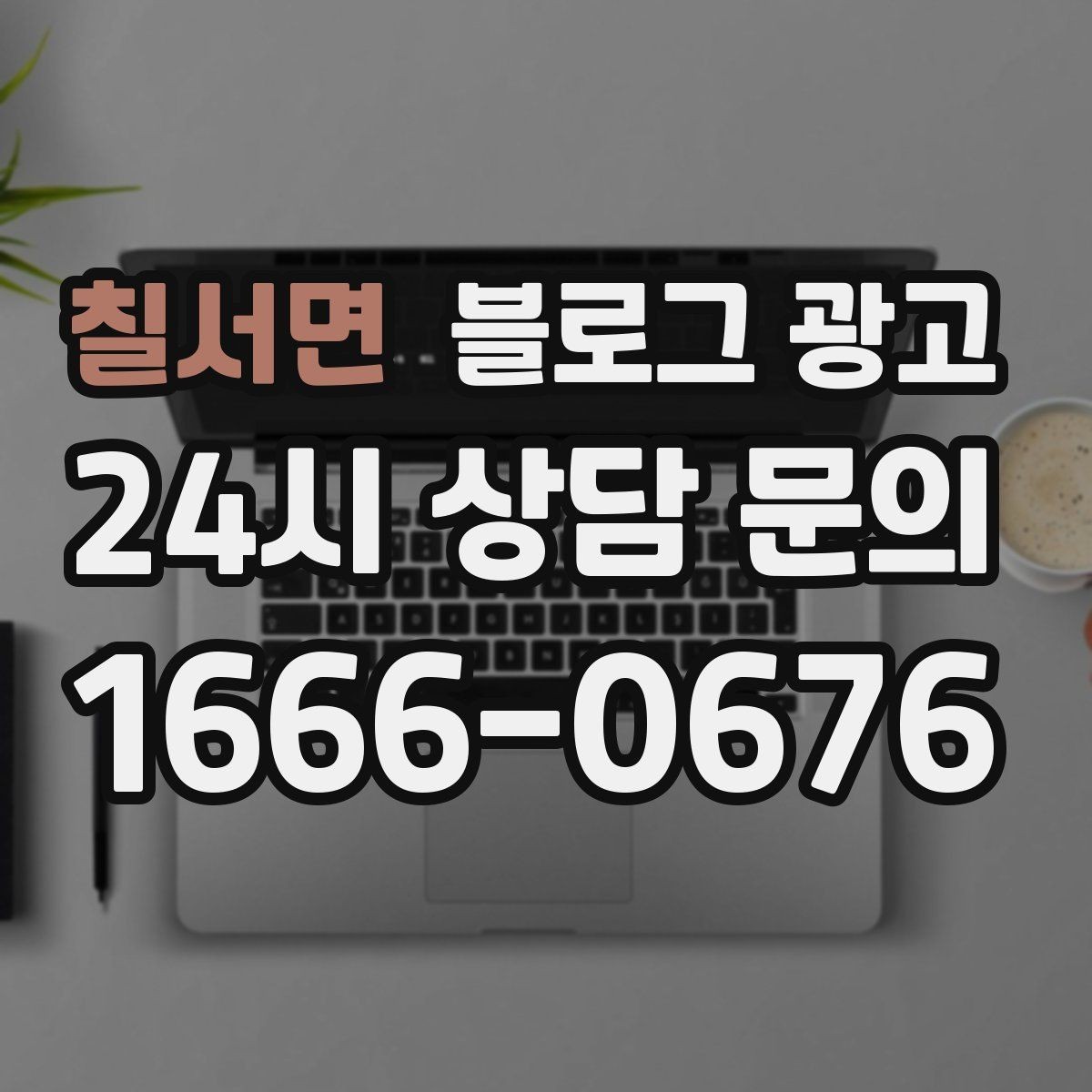 칠서면 블로그 광고 예약 페이지와 자연스럽게 이어지는 흐름 설계