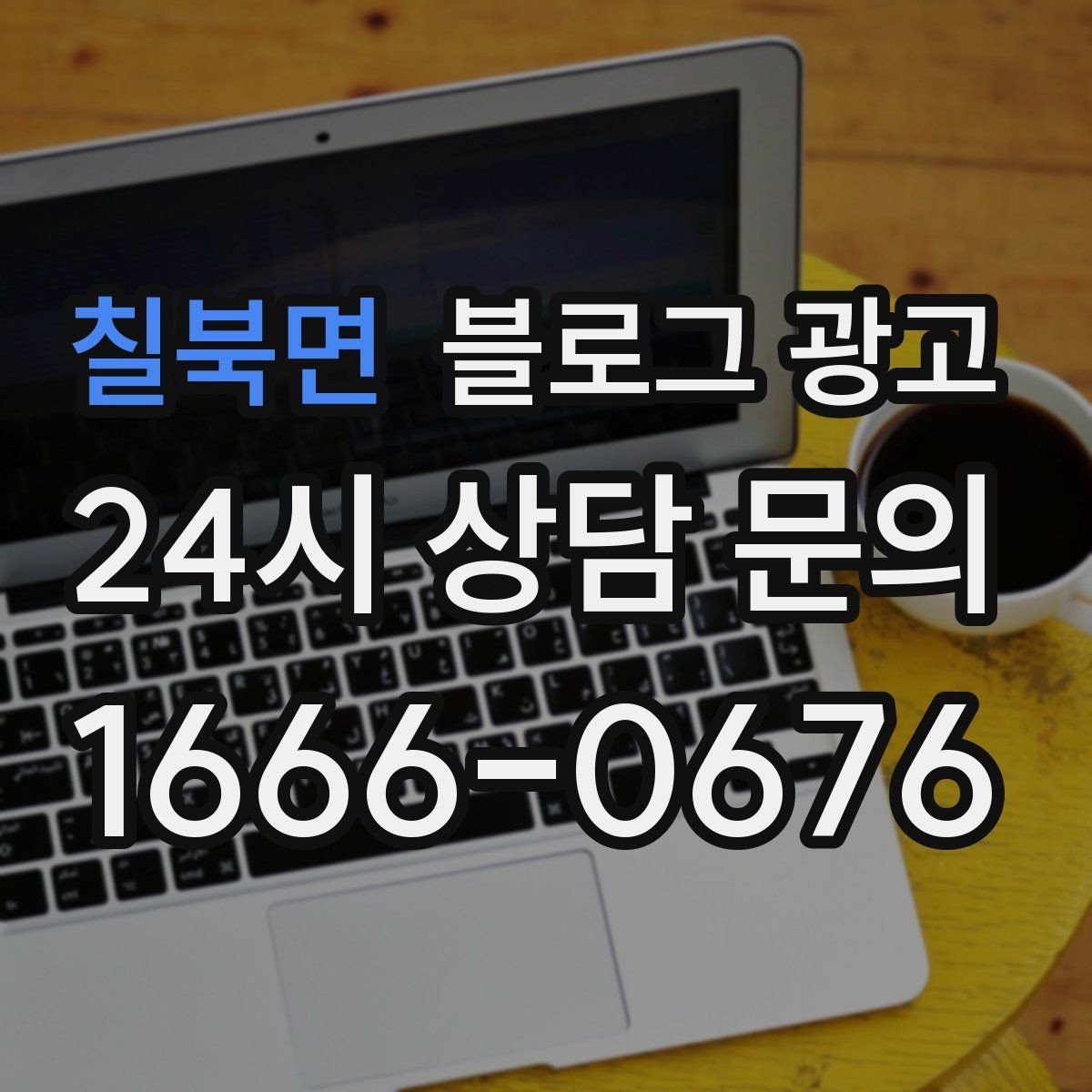 칠북면 블로그 광고 설날과 명절 시즌에 어울리는 인사와 공지 제목
