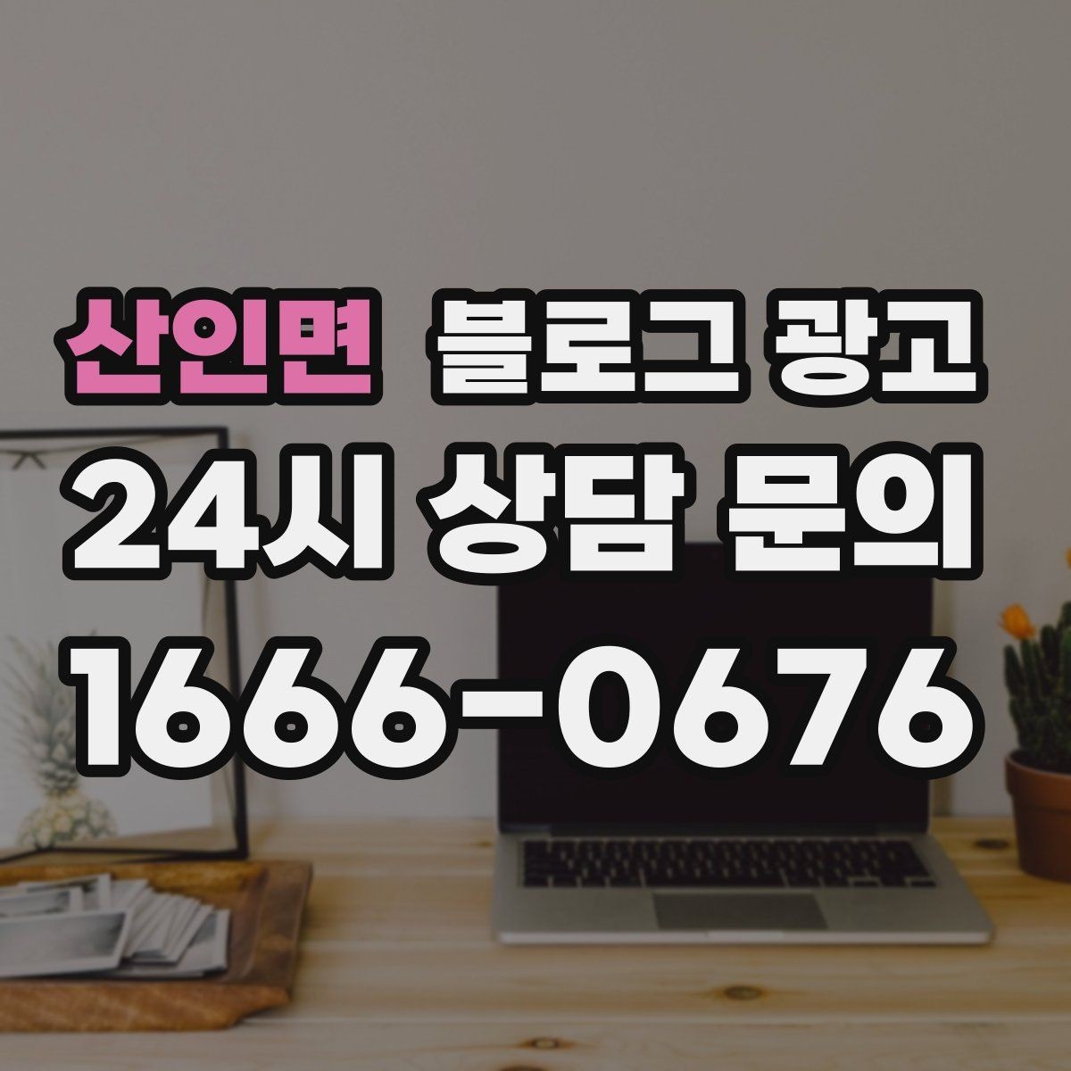 산인면 블로그 광고 아이와 함께 주말 나들이를 준비하는 가족에게
