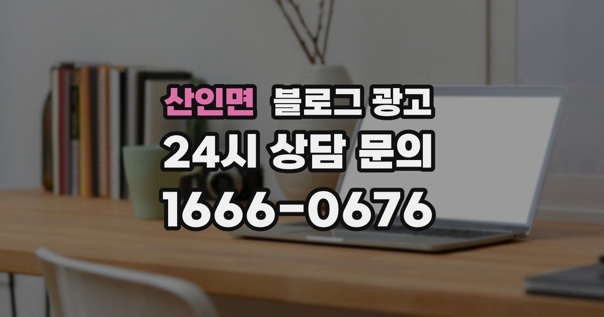 산인면 블로그 광고