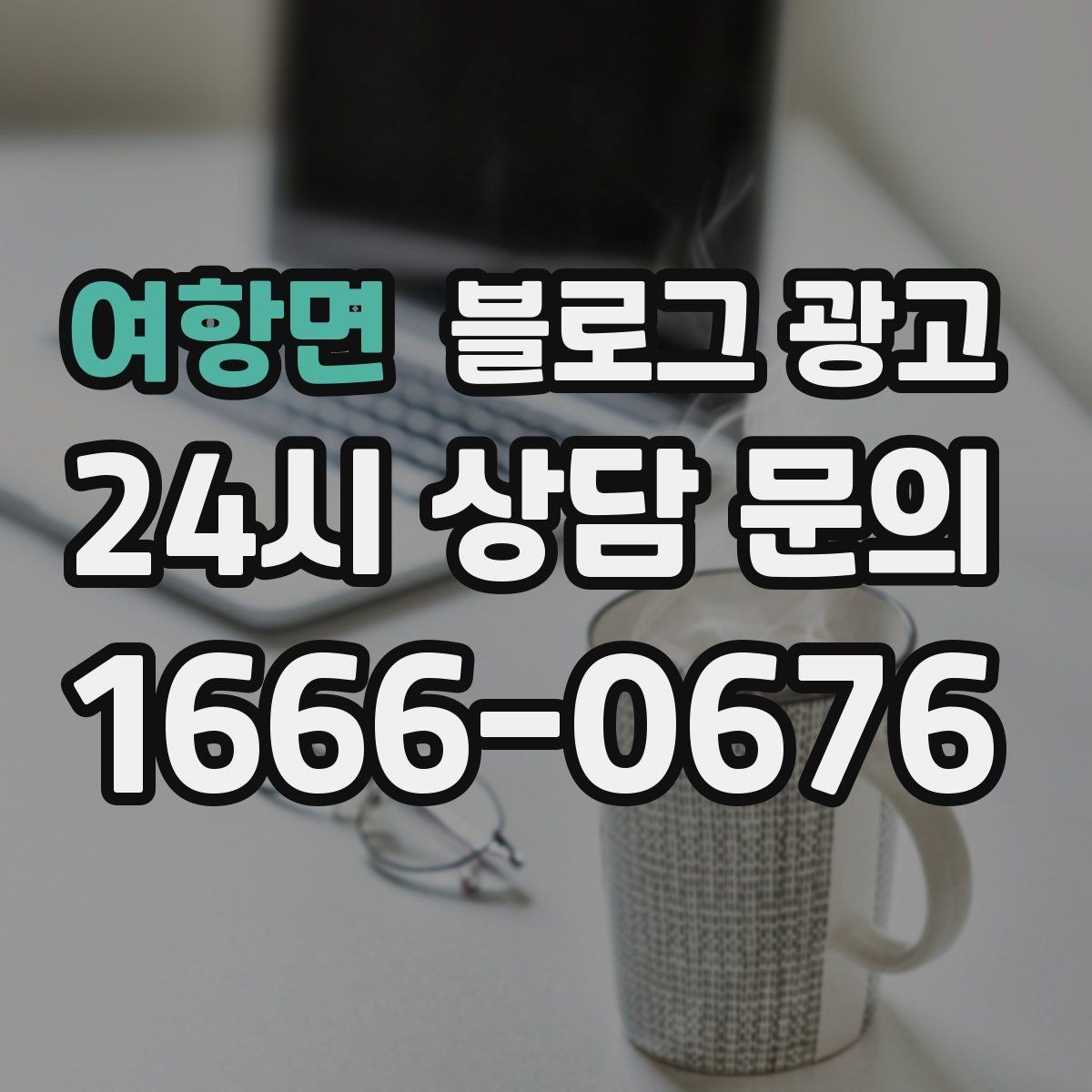여항면 블로그 광고 직원 인터뷰 형식으로 매력을 전하는 콘텐츠