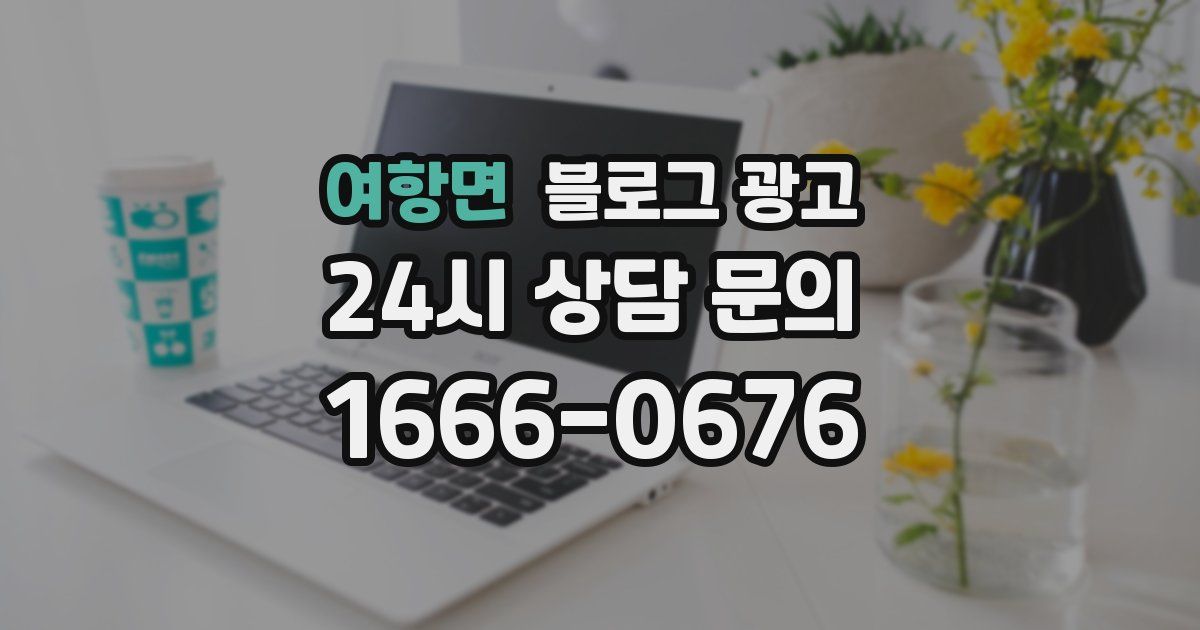 여항면 블로그 광고
