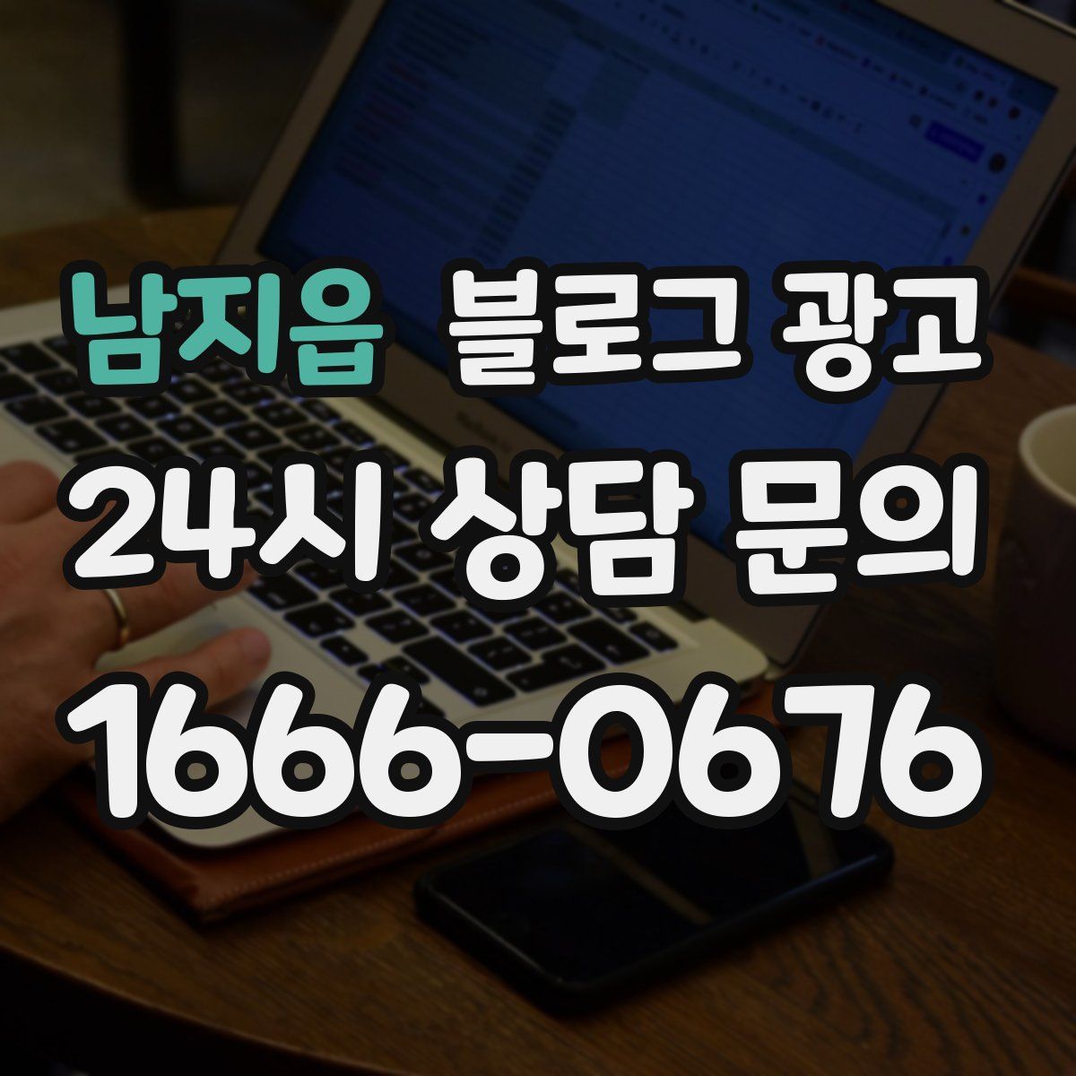 남지읍 블로그 광고