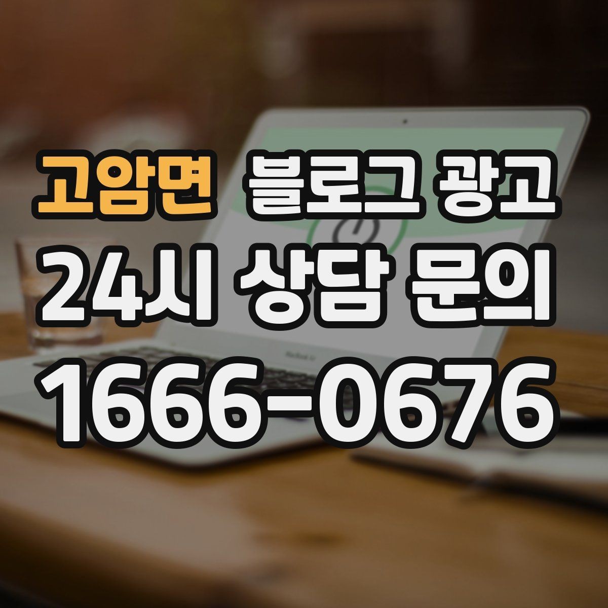 고암면 블로그 광고 지역 맘카페와의 연결을 염두에 둔 제목 만들기
