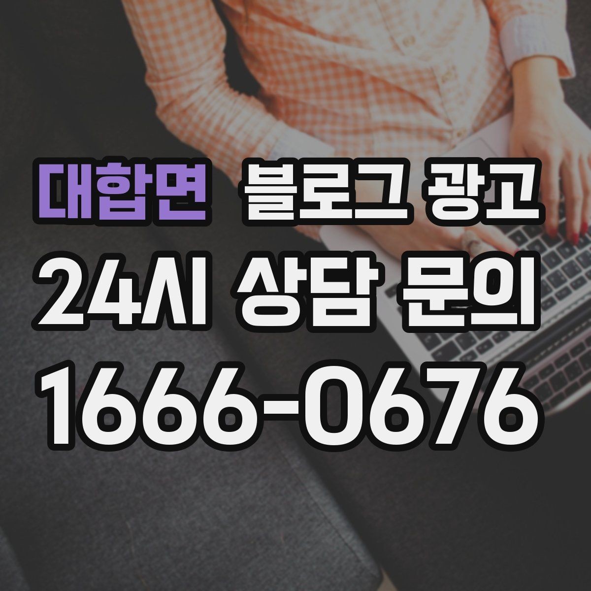 대합면 블로그 광고 교육과 코칭 업종을 위한 후기 활용법