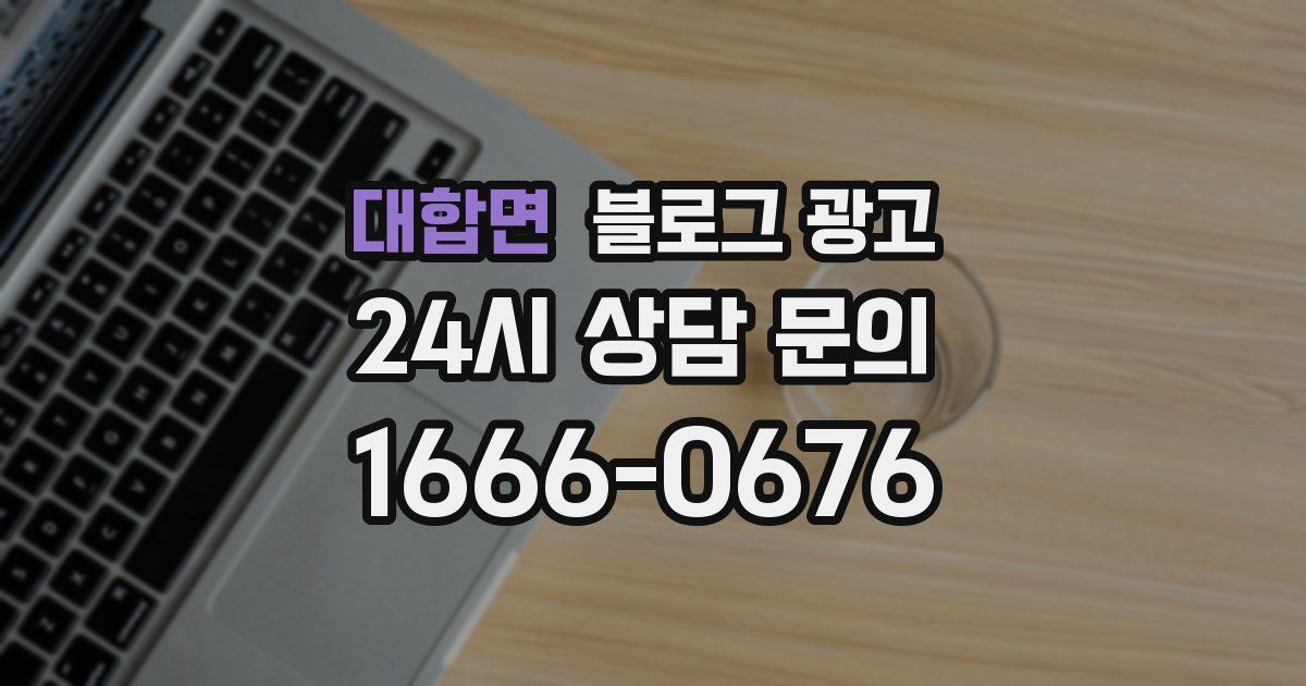대합면 블로그 광고