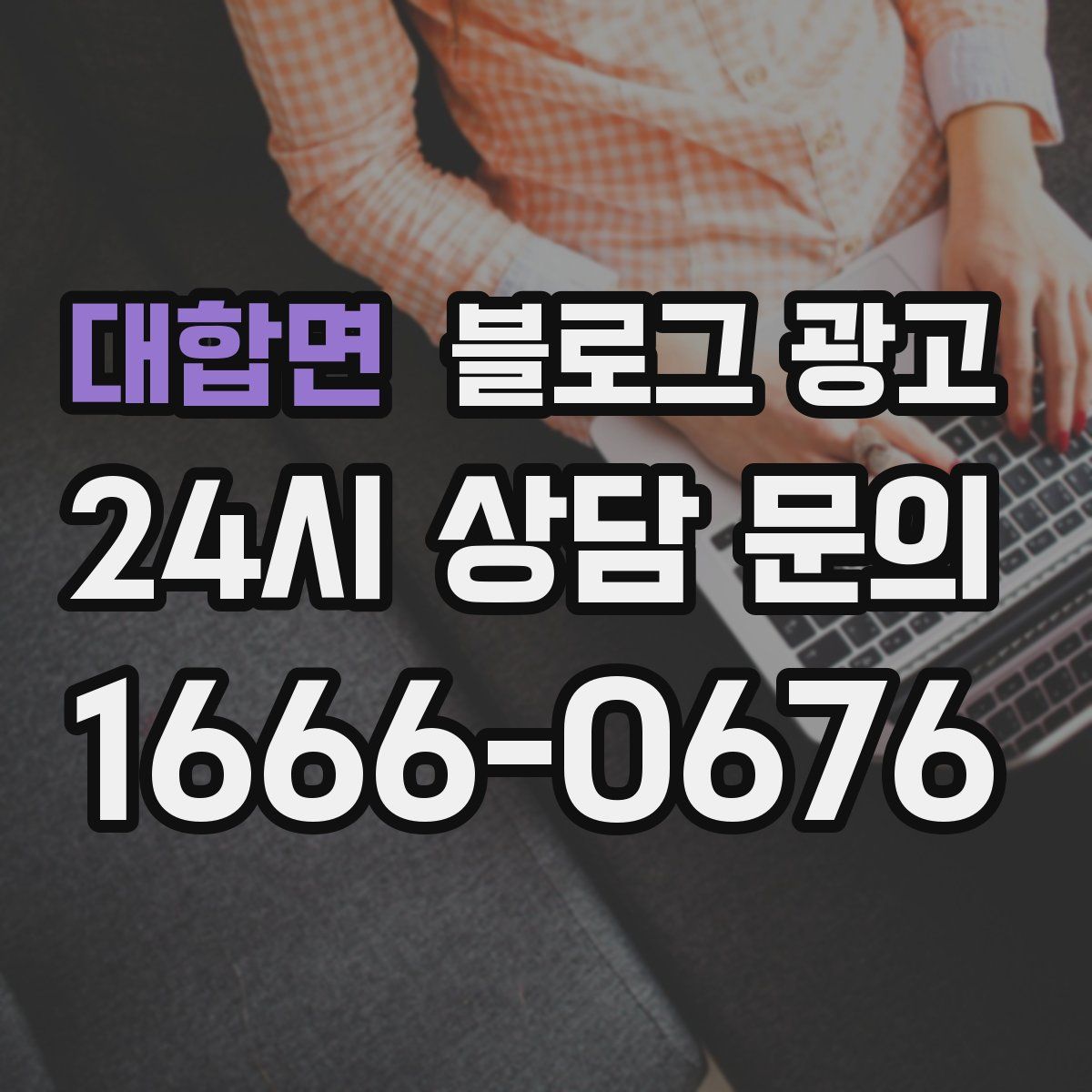 대합면 블로그 광고