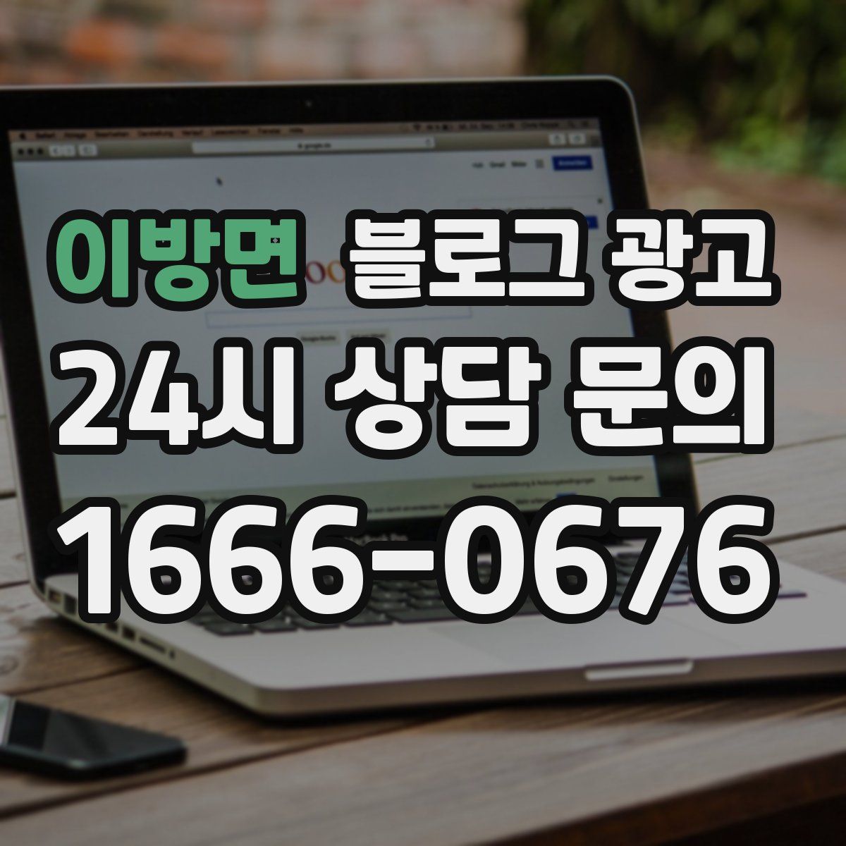이방면 블로그 광고
