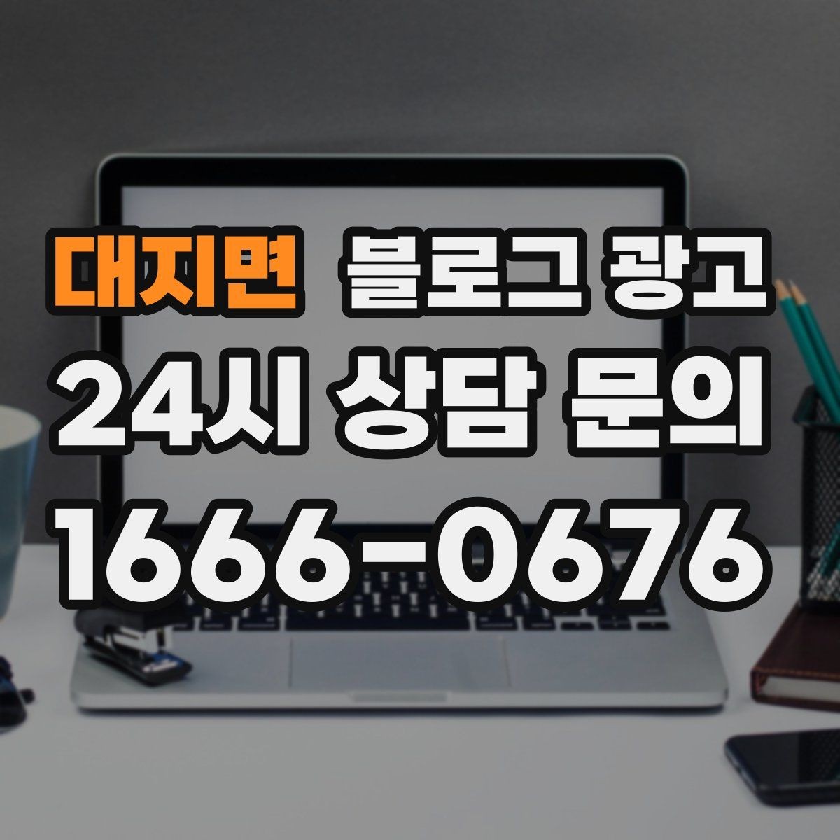 대지면 블로그 광고 상권 내 오프라인 전단과 함께 쓰는 연동 전략