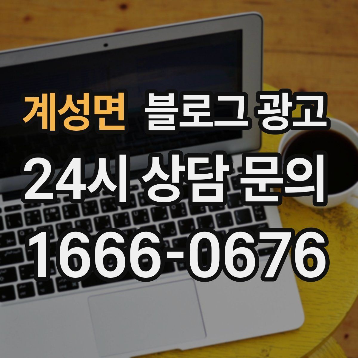 계성면 블로그 광고 아침 일찍 문 여는 가게를 찾는 손님에게