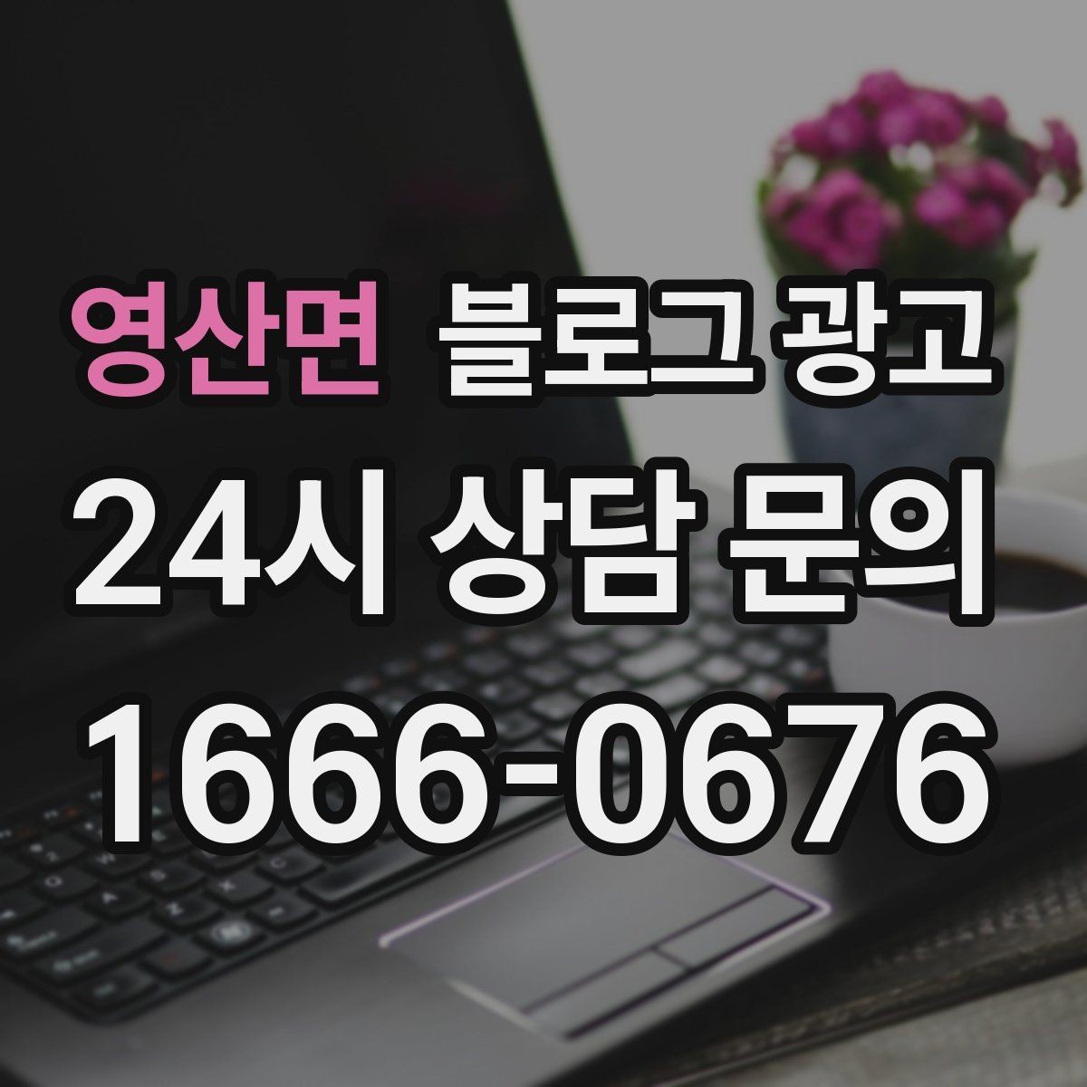 영산면 블로그 광고 다른 채널과 함께 볼 때 의미가 커지는 지표