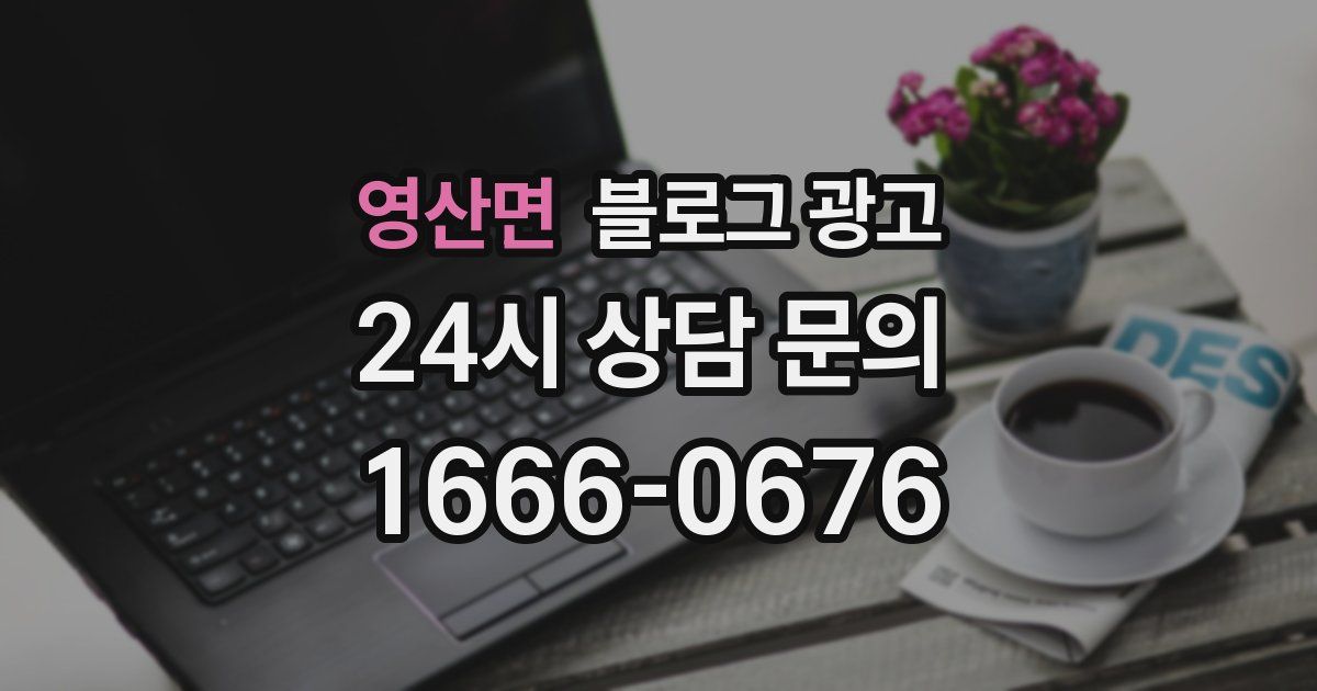 영산면 블로그 광고
