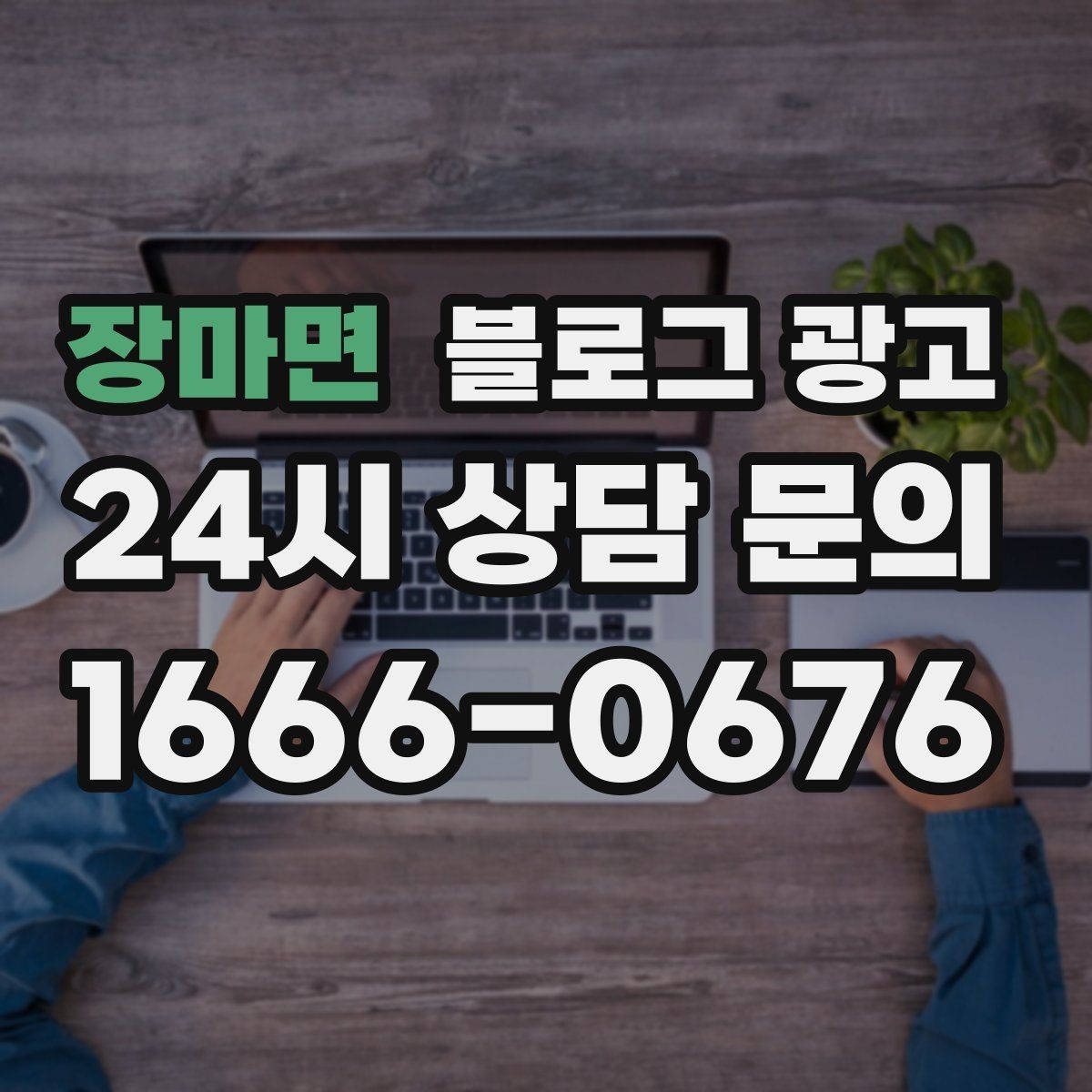 장마면 블로그 광고 직장인 고객을 겨냥한 출퇴근 시간 활용 전략