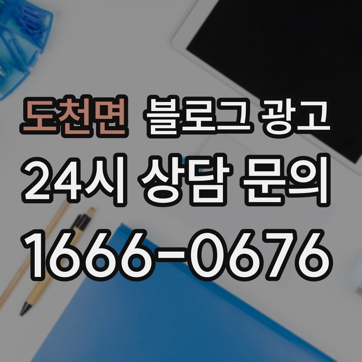 도천면 블로그 광고 리뷰에 답하는 방식을 보여 주는 사례 글