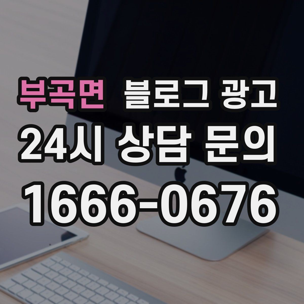 부곡면 블로그 광고 동네 손님에게 이름을 각인시키는 글쓰기