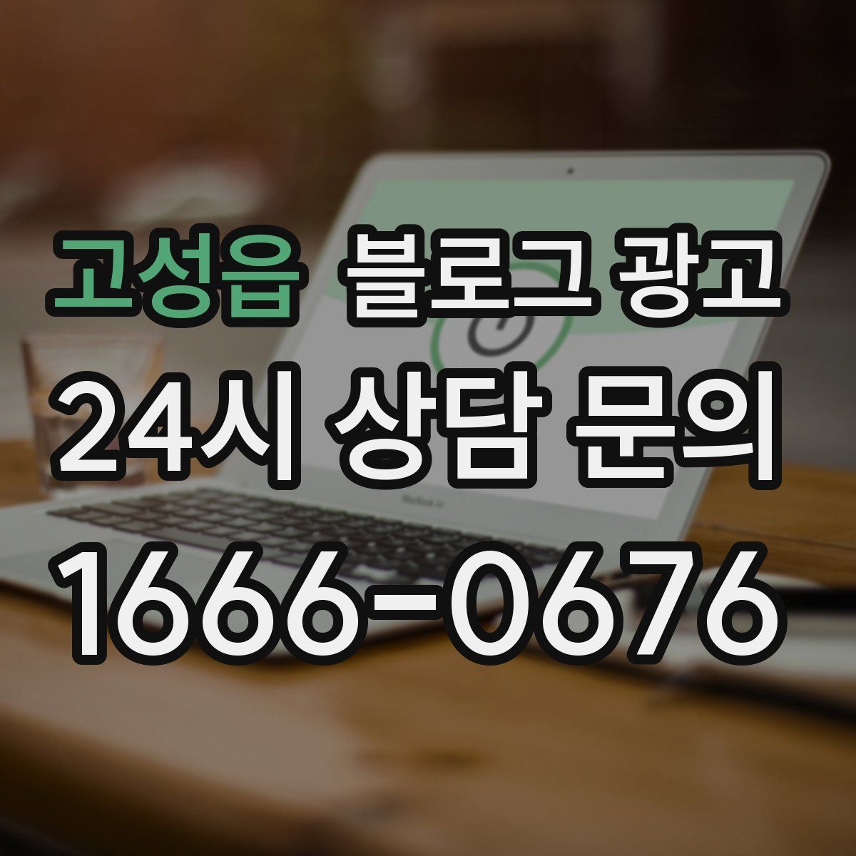 고성읍 블로그 광고