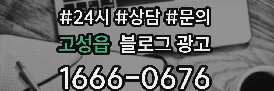 고성읍 브랜드 블로그