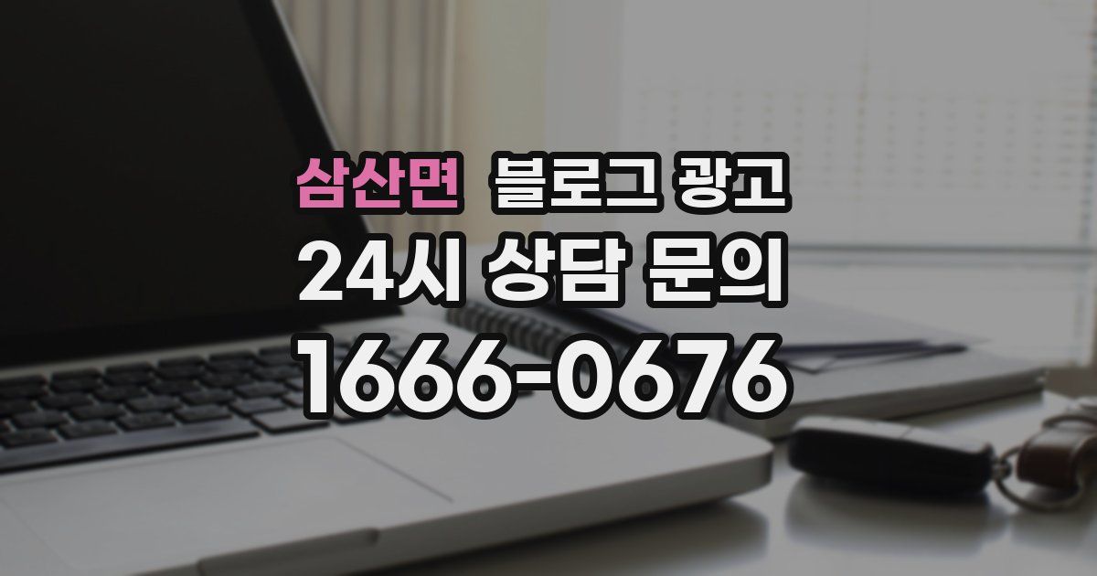 삼산면 블로그 광고